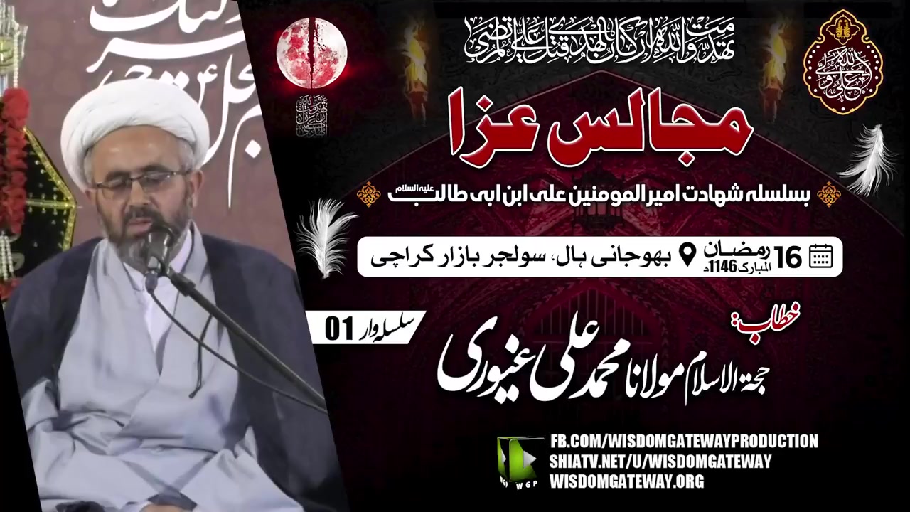 [Majlis 1] Shahadat Imam Ali as | H.I Molana Mohammad Ali Ghayyuri | Bhojani Hall | Soldier Bazar Karachi | 16 Ramzan 1446 | 17 March 2025 | Urdu