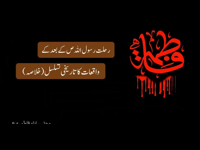 Events after the Prophet(pbuh) until the martyrdom of Fatima (A.S) | Urdu