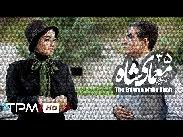 [45] Iranian Serial - Moamaye Shah - معمای شاه - Farsi