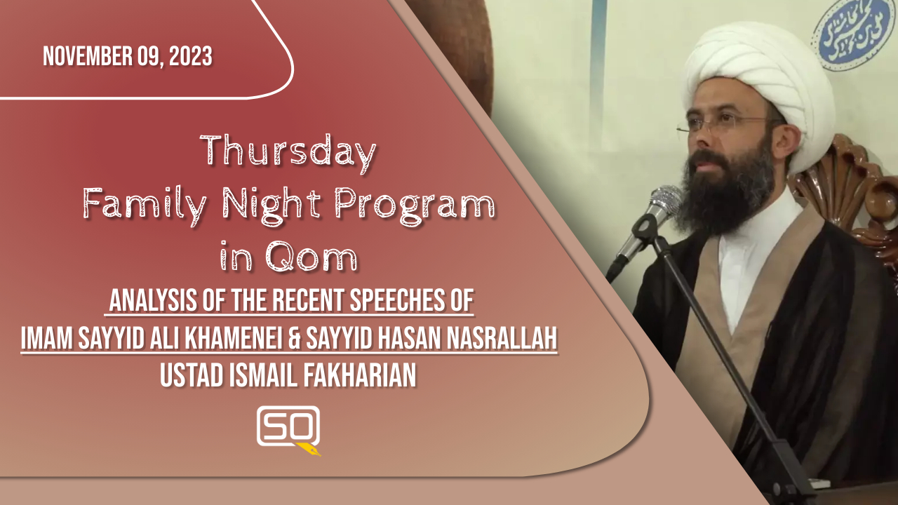 (09November2023) Analysis of the Recent Speeches of Imam Sayyid Ali Khamenei & Sayyid Hasan Nasrallah | Ustād Ismaīl Fakhariān | Thursday 'Family Night Program' In Qom | Farsi