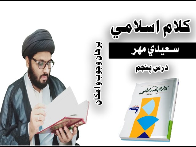 Ilm-e-kalam lecture no 5 | علم الکلام | کلام اسلامي درس پنجم | برهان امکان ووجو?
