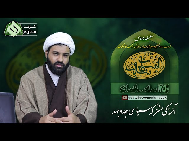 [02] 250 saalah insaan Rehbar Syed Ali Khamenei  | دوسرا درس| آئمہ معصومین کی مشترکہ جدووجہد |از رہبر معظم آیت اللہ العظمیٰ خامنہ ای Ramazan 2021 Urdu 