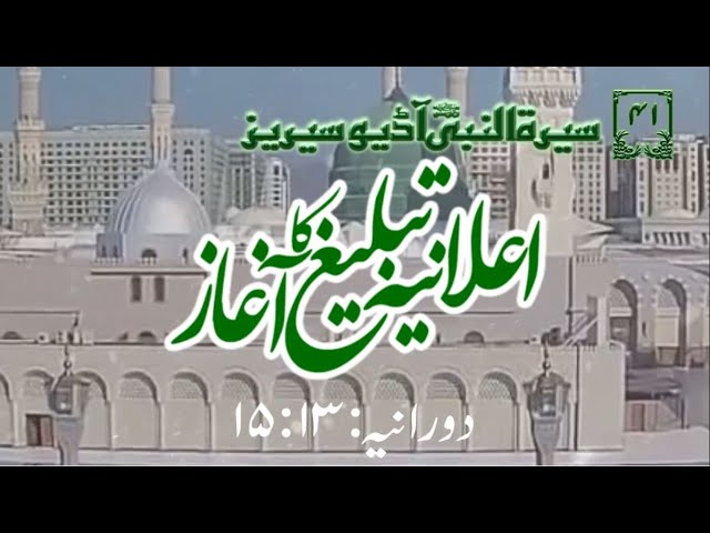 [41]Topic: Start of Public Preaching | Maulana Muhammad Nawaz - Urdu