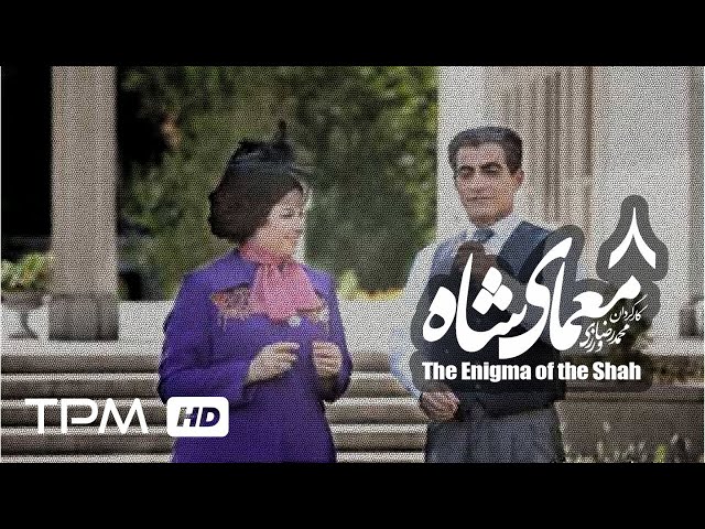 [08] Iranian Serial - Moamaye Shah - معمای شاه - Farsi