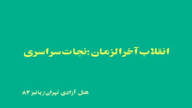 انقلاب آخرالزمان، نجات سراسری - استاد حسن رحیم پور ازغدی - Farsi