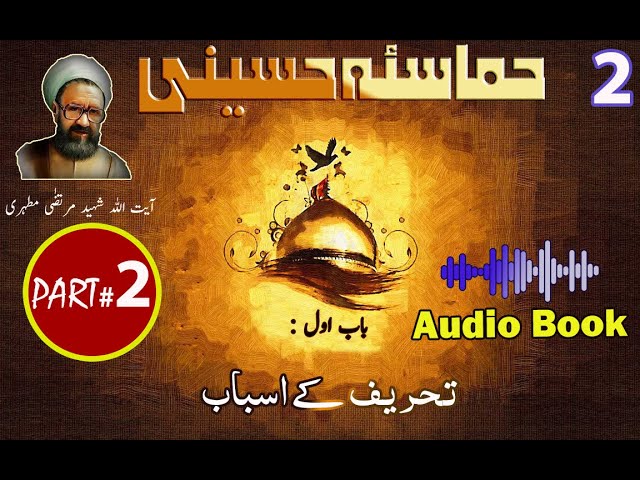 Hammasa-e-Hussaini | Chapter 1 | Part 2 | Tehreef K Asbab | تحریف کےاسباب - Urdu