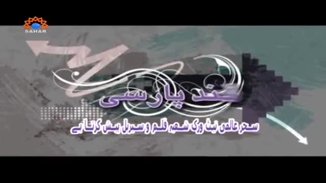 [21] Qanad Paarsi | قند پارسی - Urdu