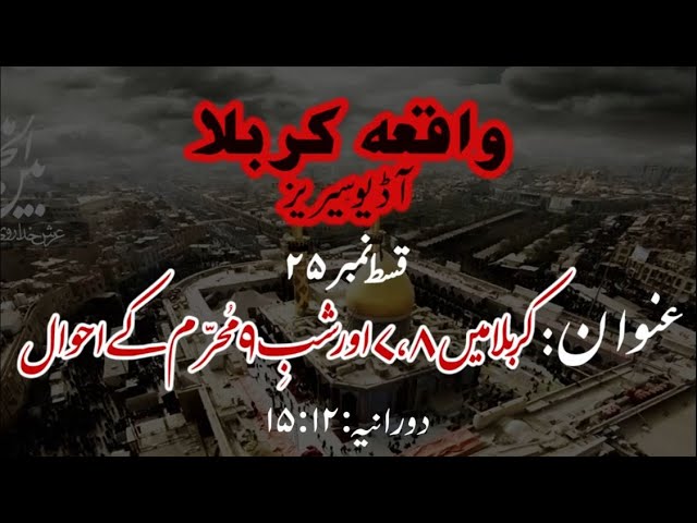 [25]Topic:Karbala main 7,8 aur Shab 9 Muharram ke Ahwaal | Maulana Muhammad Nawaz - Urdu