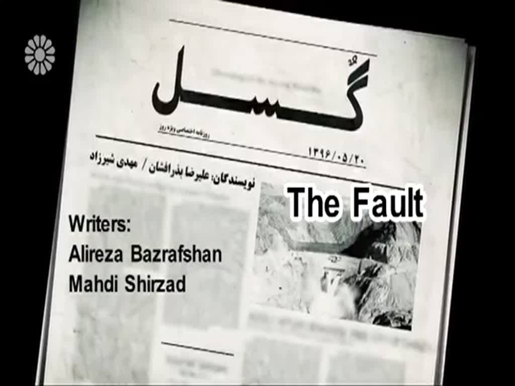 [12] The Fault | گسل - Drama Serial - Farsi sub English