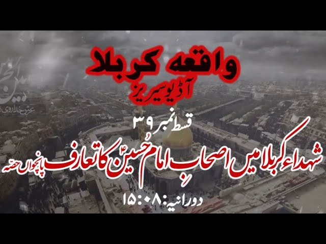 [39]Topic:Shuhada e Karbala main Ashaab e Imam Hussain a.s ka Taaruf Part 5 | Maulana M۔Nawaz - Urdu