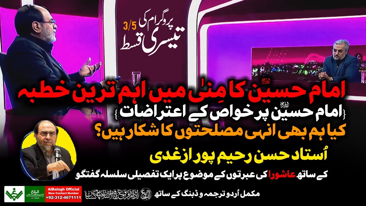 {Talk Show 3/5} Khutba e Mina | Ustad Rahimpour Azgadi | خطبہ منی امام حسین ع | رحیم پور ازغدی | Urdu