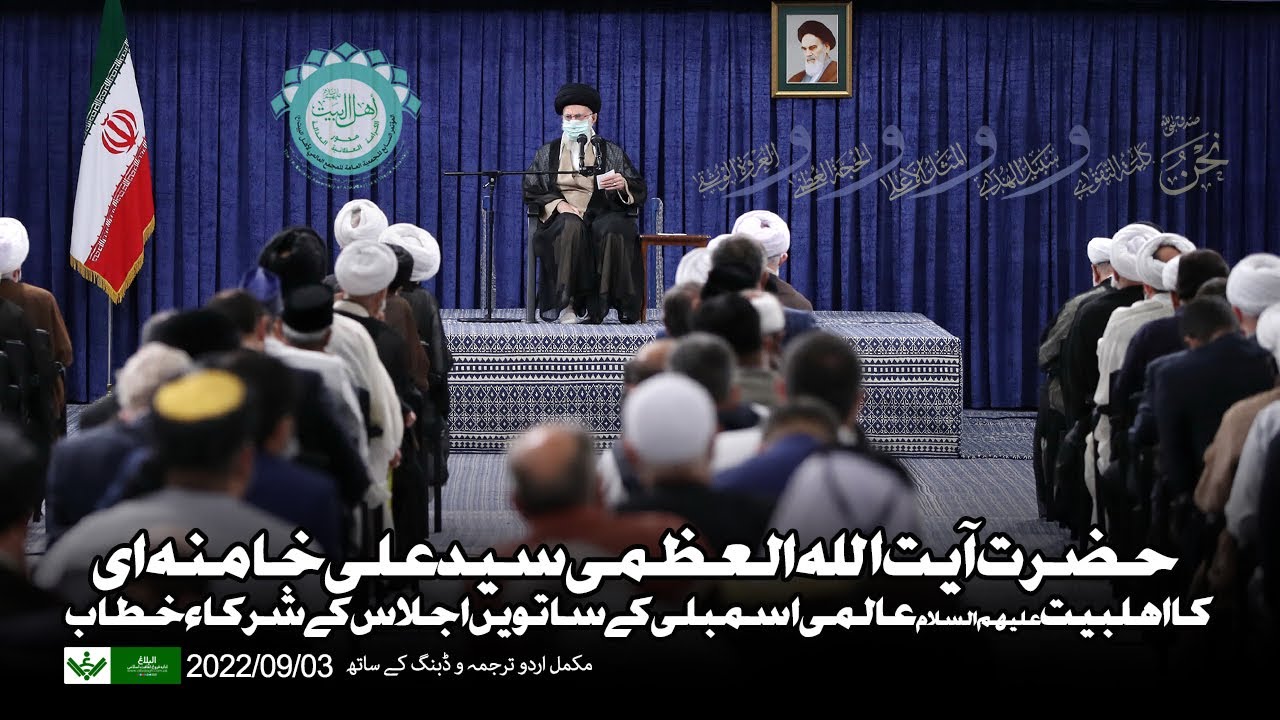 {Speech} Imam Khamenei | Ahl Al-Bayt World Assembly | آیت اللہ خامنہ ای خطاب | Urdu