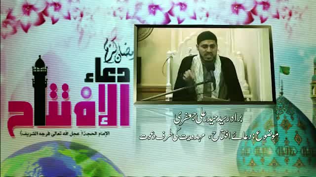 [Ramzan Lecture-1437]  - Dua e Iftetah Aur Mahdaviat Ki Taraf Dawat | Br. Haider Ali Jaffri - Urdu