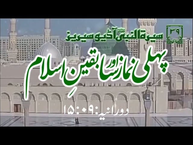 [39]Topic: The Outstrips of Islam and First Prayer | Maulana Muhammad Nawaz - Urdu