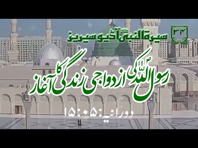 [34]Topic: Dawn of the Marital Life of Holy Prophet PBUH | Maulana Muhammad Nawaz - Urdu