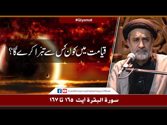 Qiyamat Main Kaun Kis Se Tabarra Kare Ga? | Ayaat-un-Bayyinaat | Hafiz Syed Muhammad Haider Naqvi | Urdu