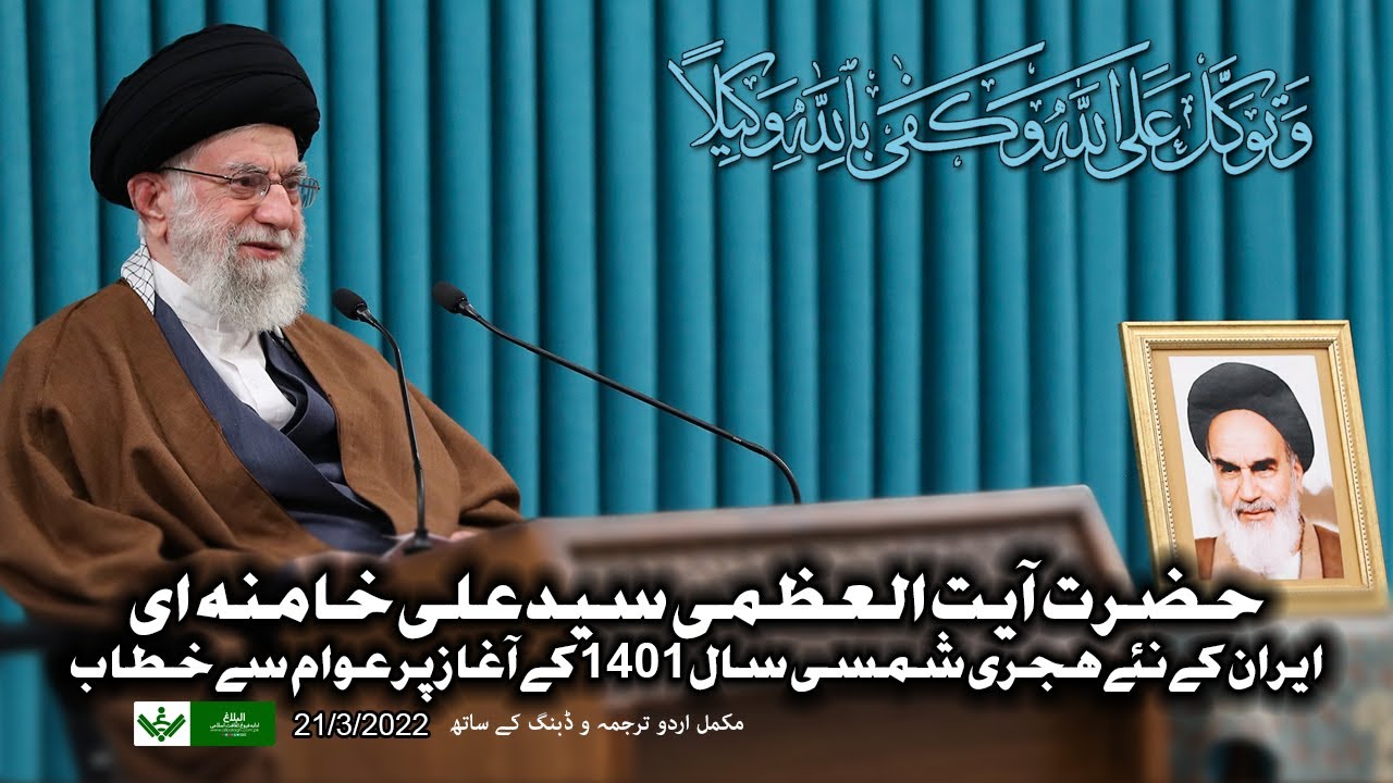 [Imam Khamenei Speech| 21 03 2022] Norooz| امام خامنہ ای] نوروز عوام سے خطاب] | Urdu