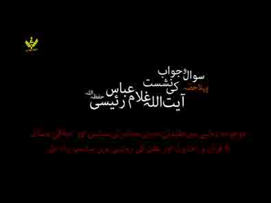 [Part 1] Sawaal o Jawwab ki Nashist- H.I Ayattullah Ghulam Abbas Raeesi- Urdu 