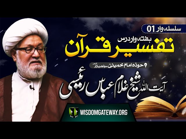 [Weekly Dars] Ayatullah Ghulam Abbas Raeesi | تفسیر قرآن | Hawza e Imam Khomeini | Solider Bazar Karachi | 12 October 2023 | Urdu