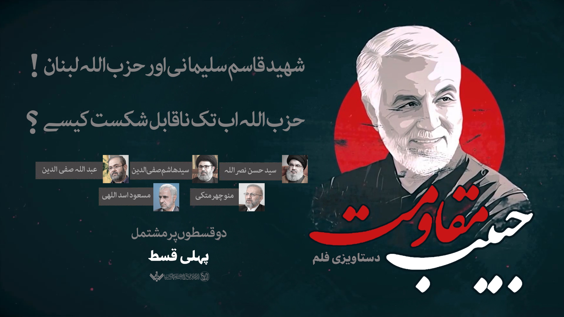 {Doc} Habib e Moqavemat | حبیب مقاومت قاسم سلیمانی Part 01