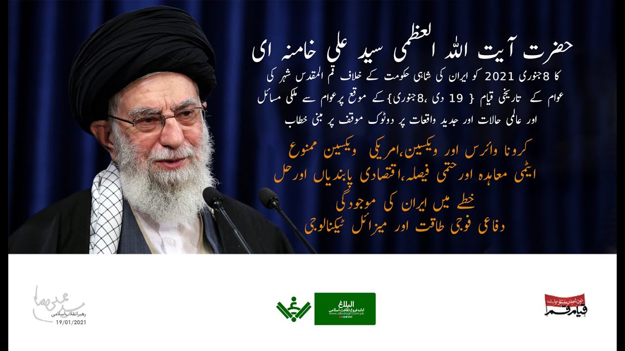 [Imam Khamenei | 8 January 21]  Anniversary of Qum Uprising | قم المقدس شہر کی عوام کے  تاریخی قیام خطاب | Urdu