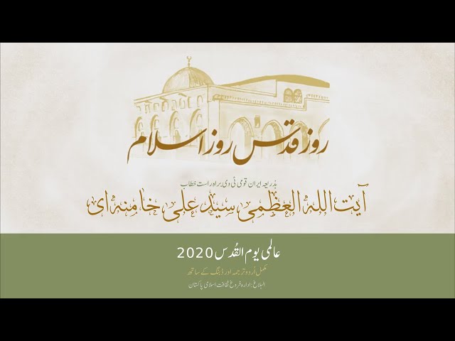 [Imam Khamenei][Full Urdu] Al-Quds Day 2020 | Youm ul AlQuds | امام خامنہ ای] عالمی یوم القُدس 