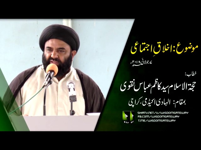 [Speech] Ikhlaaq-e-Ijtemae , اخلاق اجتماعی | H.I Kazim Abbas Naqvi - Urdu
