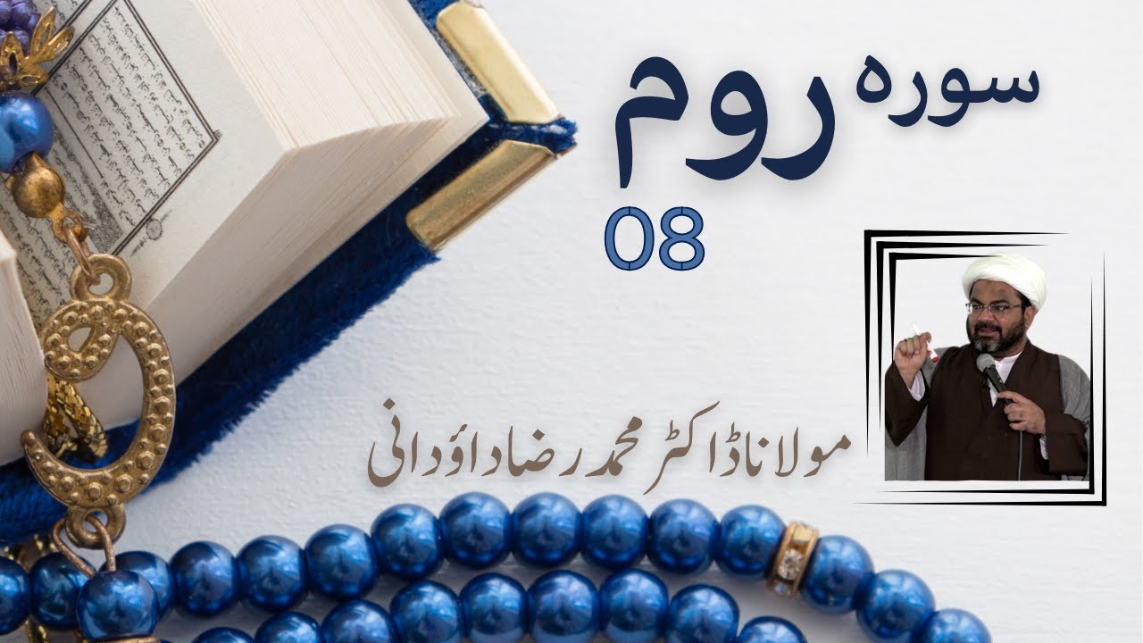Lecture 08 | سورہ روم | Maulana Dr. Muhammad Raza Dawoodani | Ramadan 1445 | 2024 | Urdu