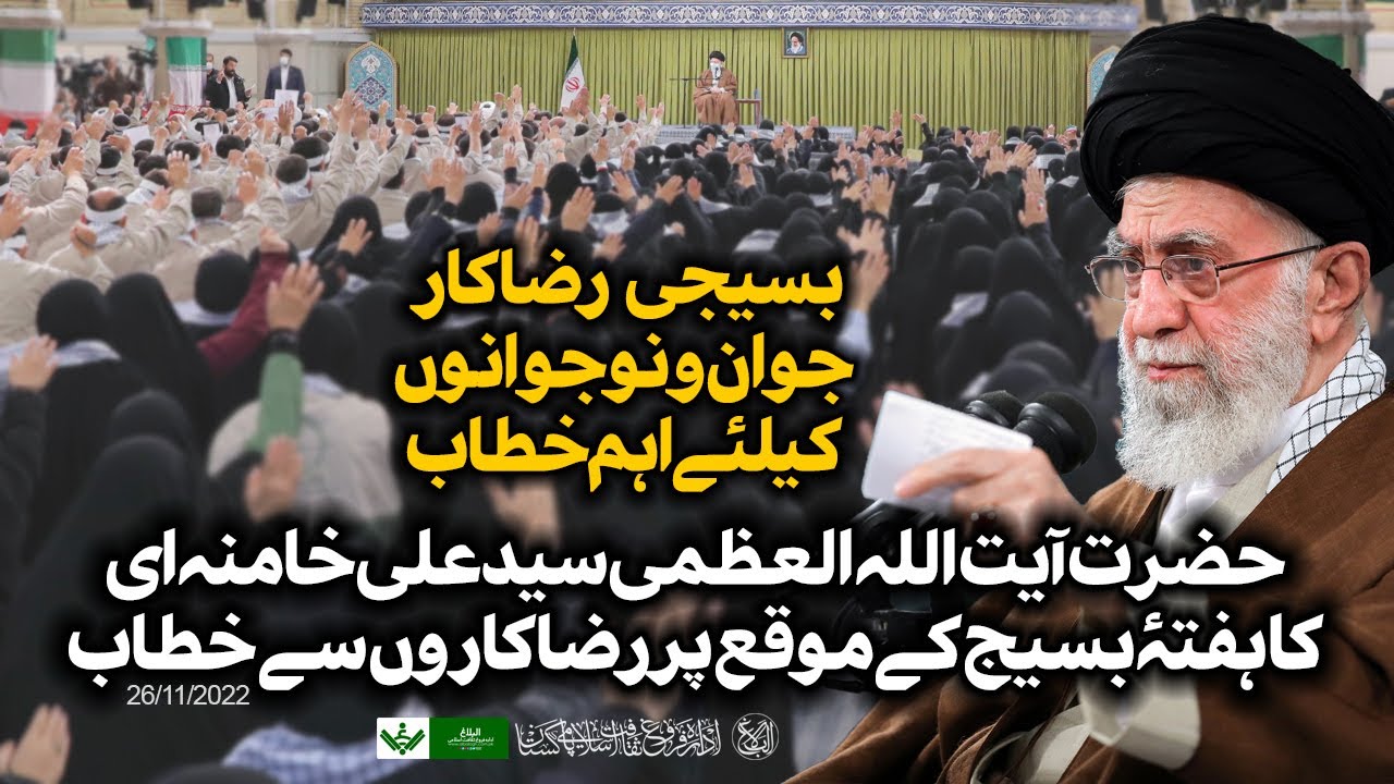 {Speech} Imam Khamenei | Baseeji Youth | آیت اللہ خامنہ ای ھفتہ بسیج،جوانوں سے خطاب | Urdu