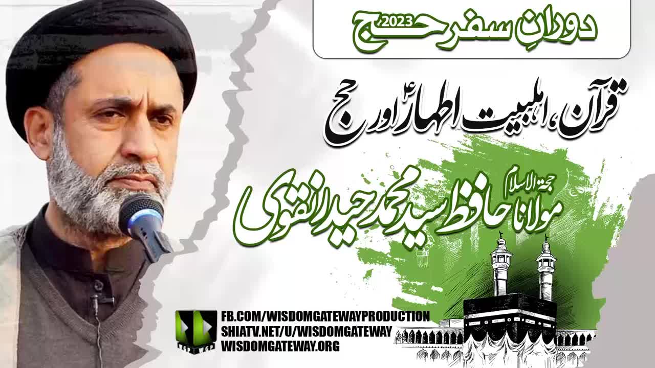 [Lecture Hajj 2023] Quran Ahlebait aur Hajj | H.I Molana Hafiz Syed Mohammad Haider Naqvi | Mecca Saudia Arabia | Urdu