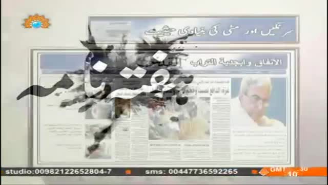 [08 Aug 2014] Hafta Naame - ھفتہ نامہ - Urdu