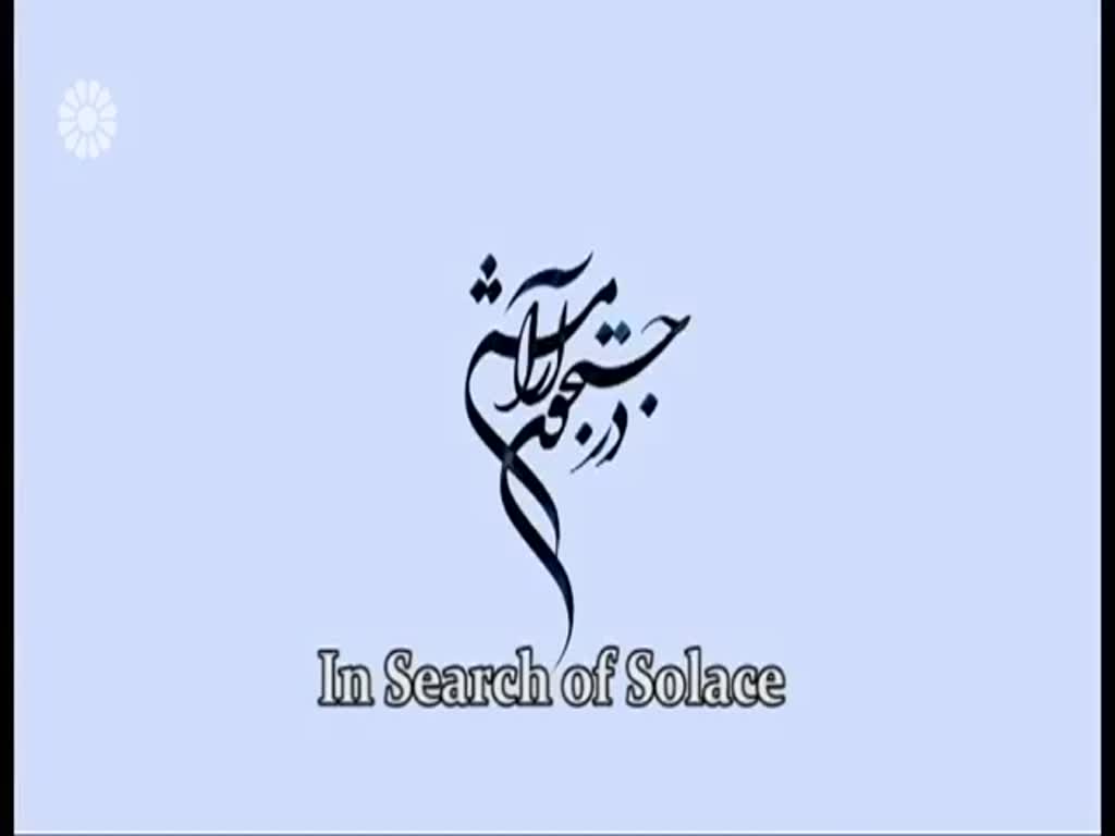 [37] In search of Solace | در جستجوی آرامش - Drama Serial - Farsi sub English