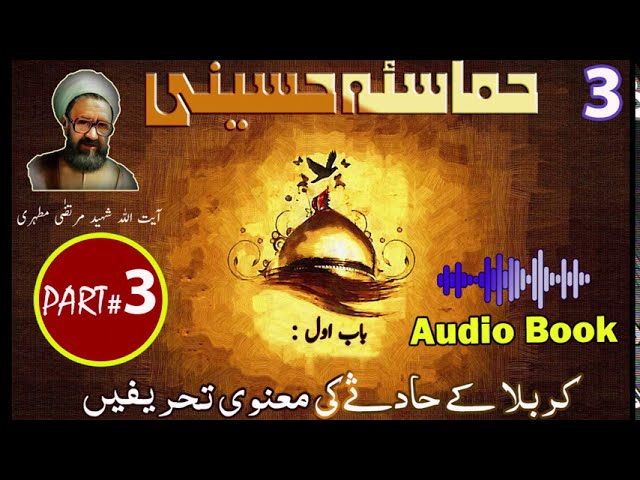 Hammasa-e-Hussaini | Chapter 1 | Part 3 | Karbala ki Maanvi Tehreefen | واقعہ کربلا کی معنوی تحریف