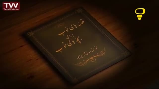 [10] قصه های خوب برای بچه های خوب - پند کلاه نمدی - Farsi
