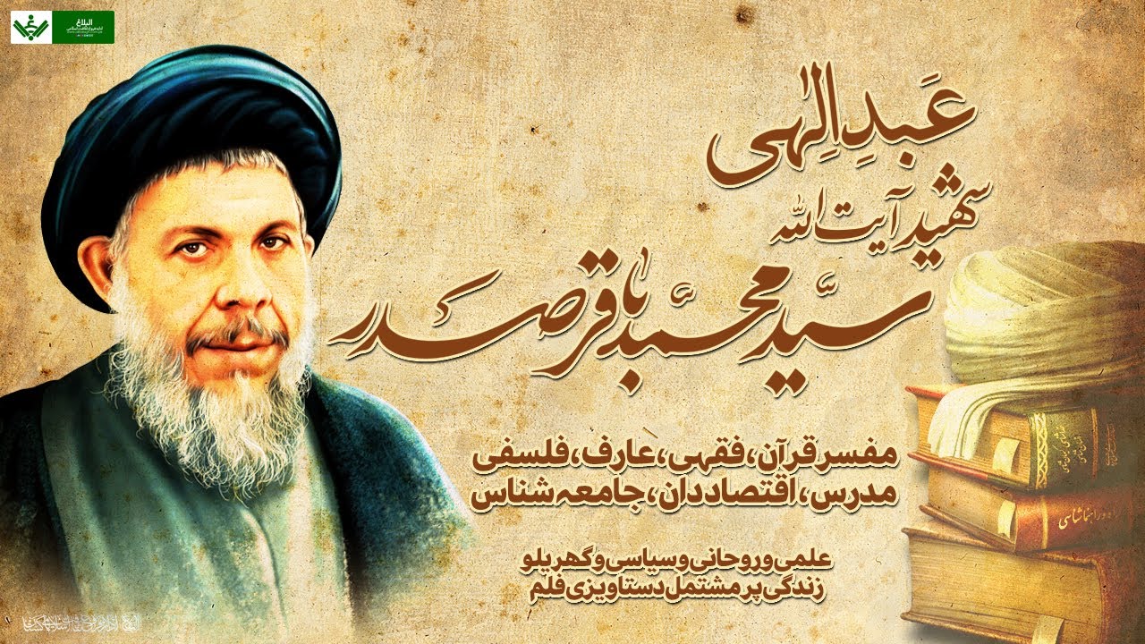 Abd e Ilahi (Ayatollah Baqir ul Sader | عبد الہیٰ (شھید امام باقر الصدر) | Urdu