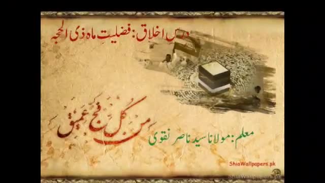Dars-e-Ikhlaq Fazilat-e-Mah-e-Zil Hajj - Mulana Syed Nasir Naqvi - Urdu