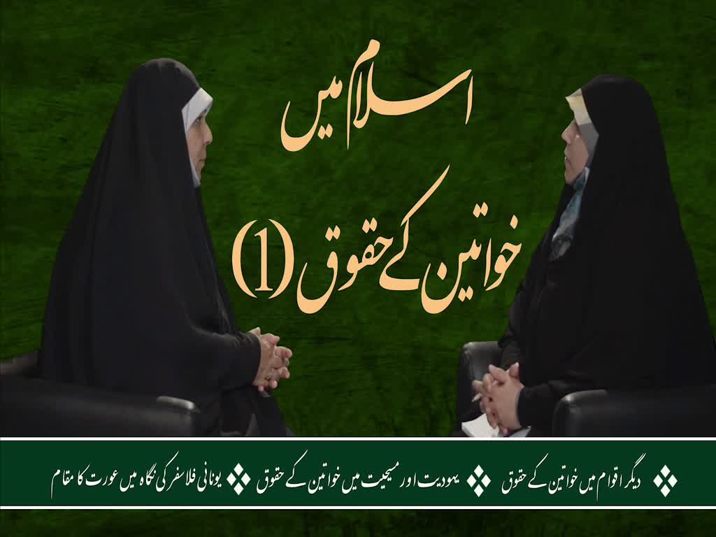 [ٹاک شو] نور الولایہ ٹی وی | اسلام میں خواتین کے حقوق (1) | Urdu