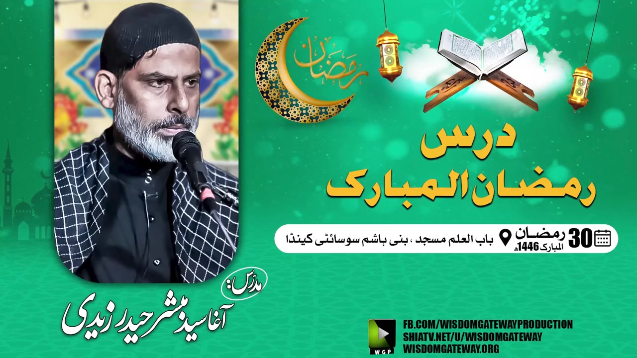 [Ramzan Lecture 16] Agha Syed Mubashir Haider Zaidi | Bab UL ILM Masjid Ali | Mississauga Canada | 30 Ramzan 1446 | 2025 | Urdu