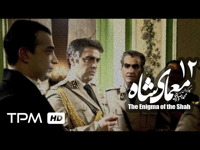 [12] Iranian Serial - Moamaye Shah - معمای شاه - Farsi