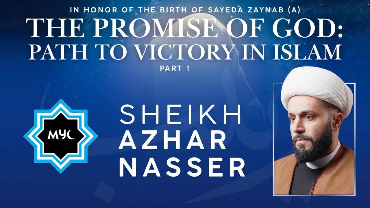 [I] The Birth of Lady Zainab (AS) | The Promise of God: Path to Victory in Islam| Sheikh Azhar Nasser | English