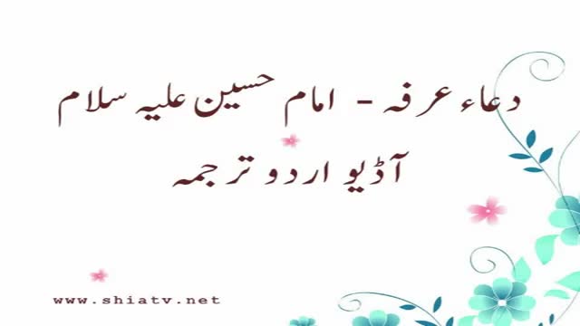 Dua Arafa - Imam Hussain (A.S.) دعاء عرفہ - Urdu Audio Translation 