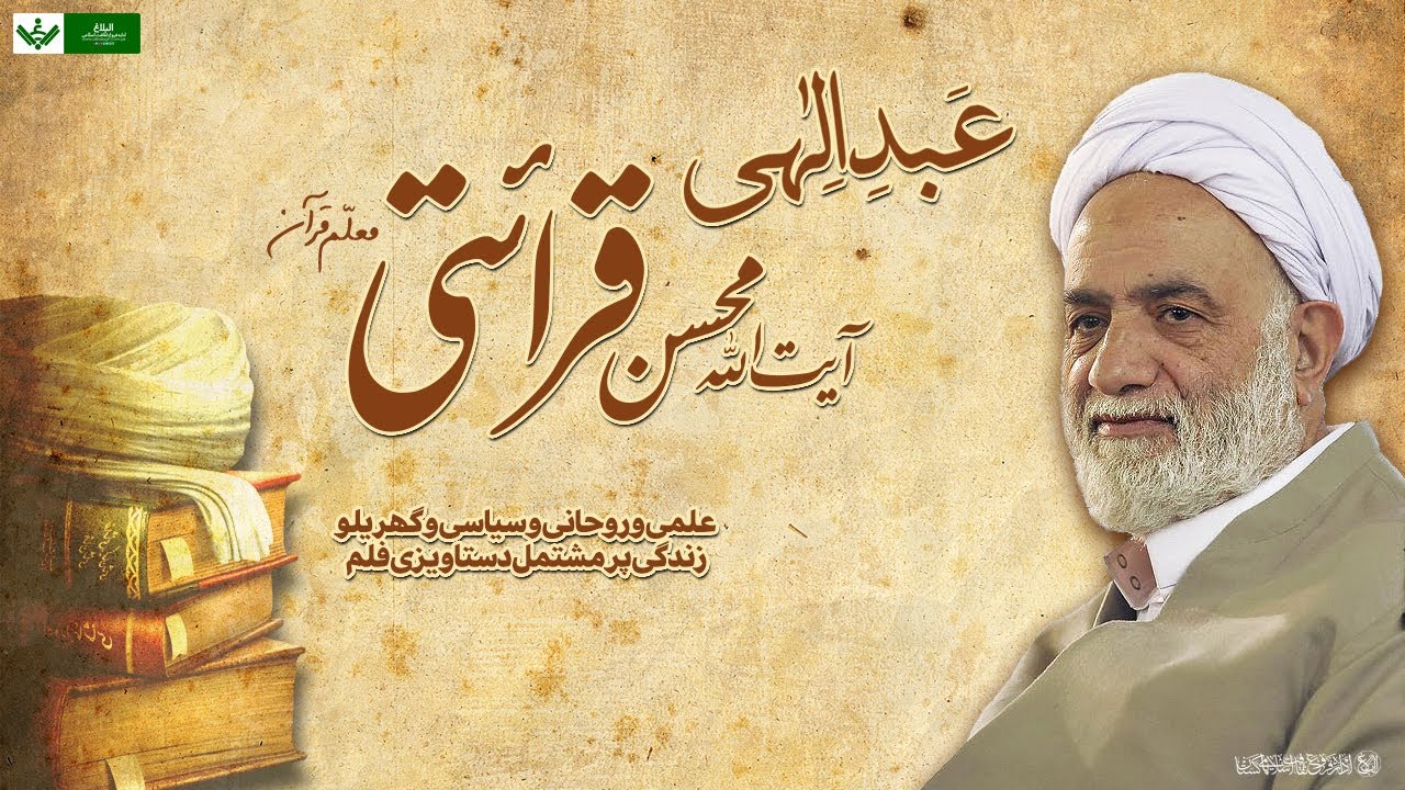 Abd e Ilahi (Ayatollah Mohsin Qirati | عبد الہیٰ (آیت اللہ محسن قرآئتی) معلم قرآن | Urdu