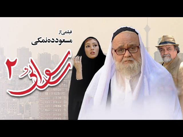 Rosvaie2 - Full Movie | فیلم سینمایی رسوایی 2 | Farsi