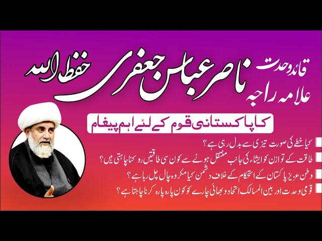 Mojuda mulki surat-e-haal | Allama Raja Nasir Abbas Jafri ka Aham Pegham | 3 September 2020 | Urdu