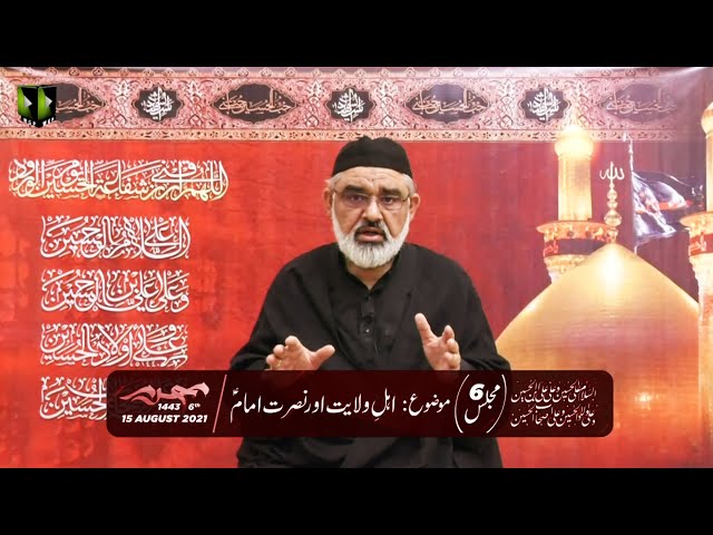 [6] Ahlay Wilayat , Or Nusrat -e- Imam (as) | H.I Ali Murtaza Zaidi | Muharram 1443/2021 | Urdu