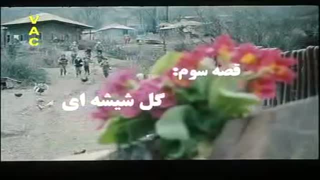  قسمت سوم فیلم خداحافظ رفیق - گل شیشه ای - Farsi