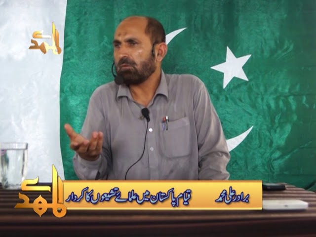 Qayame Pakistan Main Ulma Tashaion Ka Kirdar | Brother Ali Muhammad - Urdu