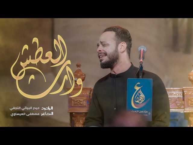 وارث العطش | الرادود حيدر البياتي النجفي | Arabic Sub English
