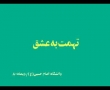 تہمت بہ عشق - Tohmat be eshq - Rahim Pour Azghadi - Farsi