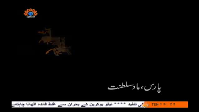 [10 Apr 2014] Historical Program - Pars Mad Saltanat | پارس ماد سلطنت - Urdu
